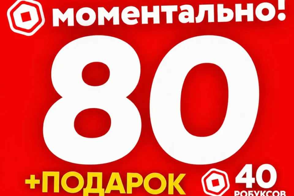 🔥АВТОВЫДАЧА 24/7 🔥 80 РОБУКСОВ🔥МОМЕНТАЛЬНО✅ НАДЕЖНО