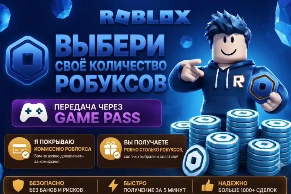 ЛЮБОЕ КОЛИЧЕСТВО РОБУКСОВ✅ БЫСТРО ✅ ПОКРЫВАЮ КОМИССИЮ 🔥 БЕЗ ВХОДА В АККАУНТ❤️