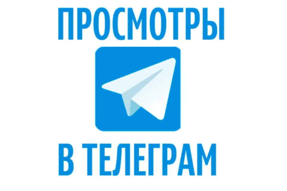 10 000 ПРОСМОТРОВ НА ВАШИ ПОСТЫ В ТЕЛЕГРАМ