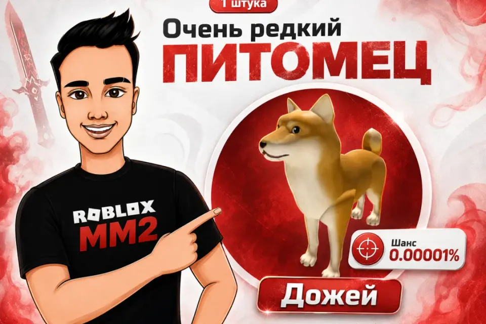 🐶 ДОЖЕЙ - РЕДКИЙ ПИТОМЕЦ MM2 | ШАНС 0.00001%