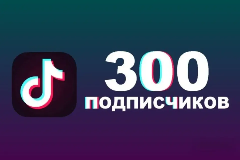 🔥 300 ПОДПИСЧИКОВ ⚡ — ДЕШЁВО, БЫСТРО, НАДЁЖНО! 🔥
