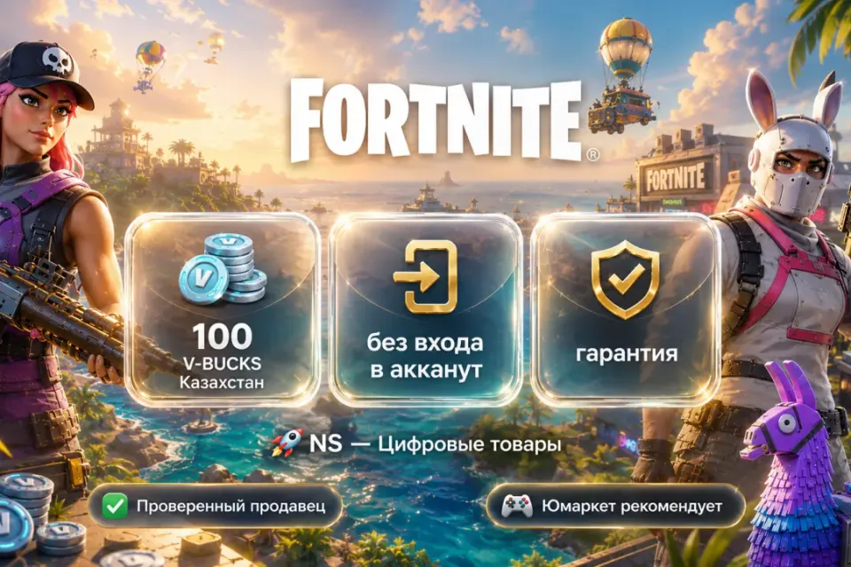 🔰 Fortnite Казахстан — [100 V-BUCKS / любая платформа / без входа в акканут] 🔰