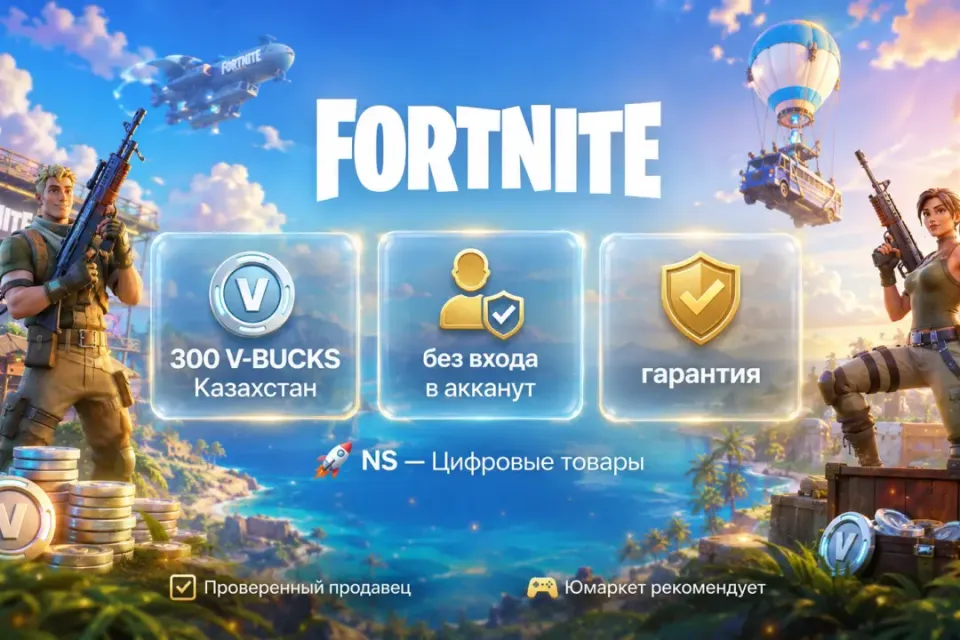 🔰 Fortnite Казахстан — [300 V-BUCKS / любая платформа / без входа в акканут] 🔰