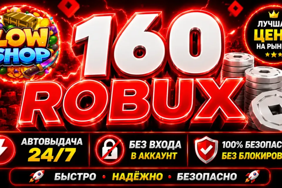 💎160 ROBUX | 🔒 БЕЗ ВХОДА В АККАУНТ | 🤖 АВТОВЫДАЧА | ✅ GAME PASS