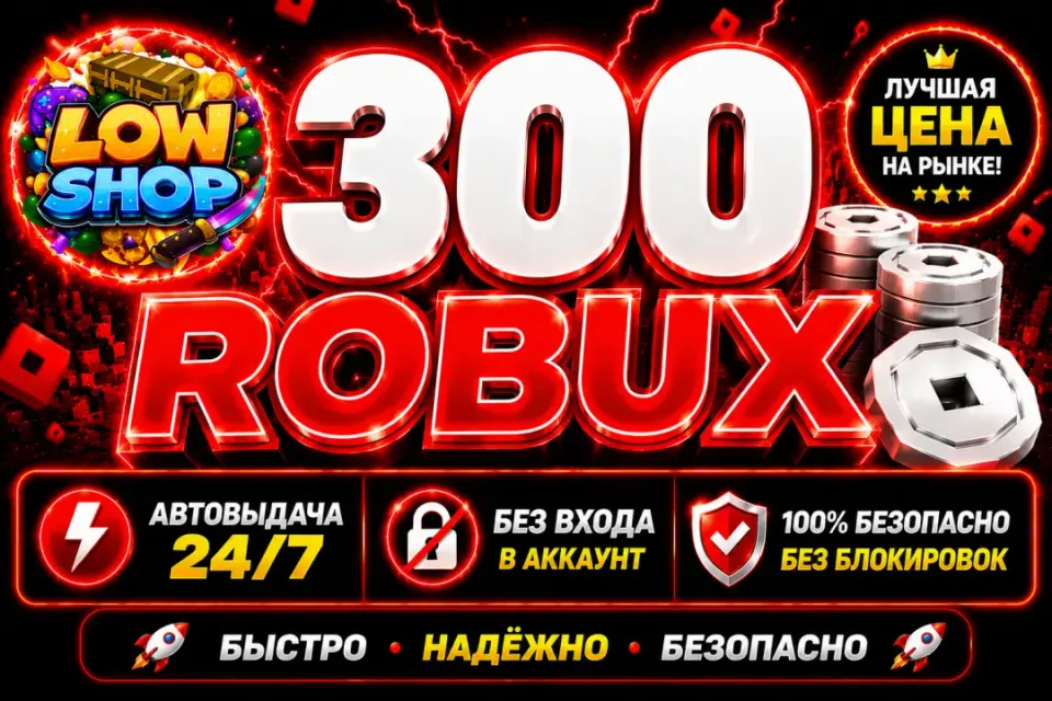 💎 300 ROBUX | 🔒 БЕЗ ВХОДА В АККАУНТ | 🤖 АВТОВЫДАЧА | ✅ GAME PASS