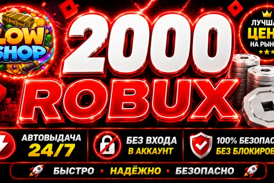 💎2000 ROBUX | 🔒 БЕЗ ВХОДА В АККАУНТ | 🤖 АВТОВЫДАЧА | ✅ GAME PASS