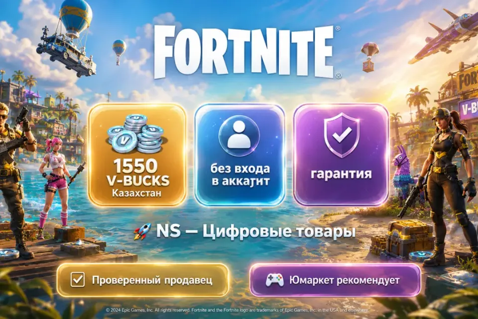 🔰 Fortnite Казахстан — [1550 V-BUCKS / любая платформа / без входа в акканут] 🔰