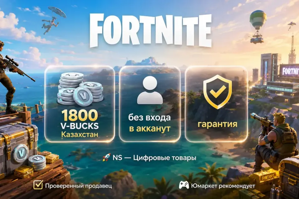 🔰 Fortnite Казахстан — [1800 V-BUCKS / любая платформа / без входа в акканут] 🔰