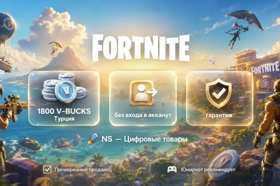 🔰 Fortnite Турция — [1800 V-BUCKS / любая платформа / без входа в акканут] 🔰