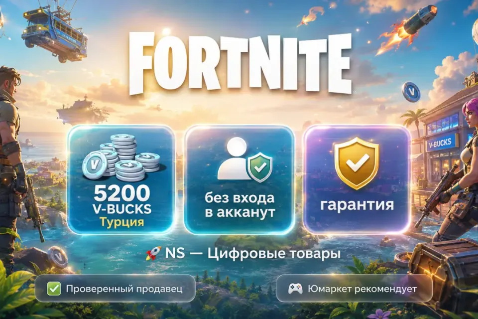 🔰 Fortnite Турция — [5200 V-BUCKS / любая платформа / без входа в акканут] 🔰