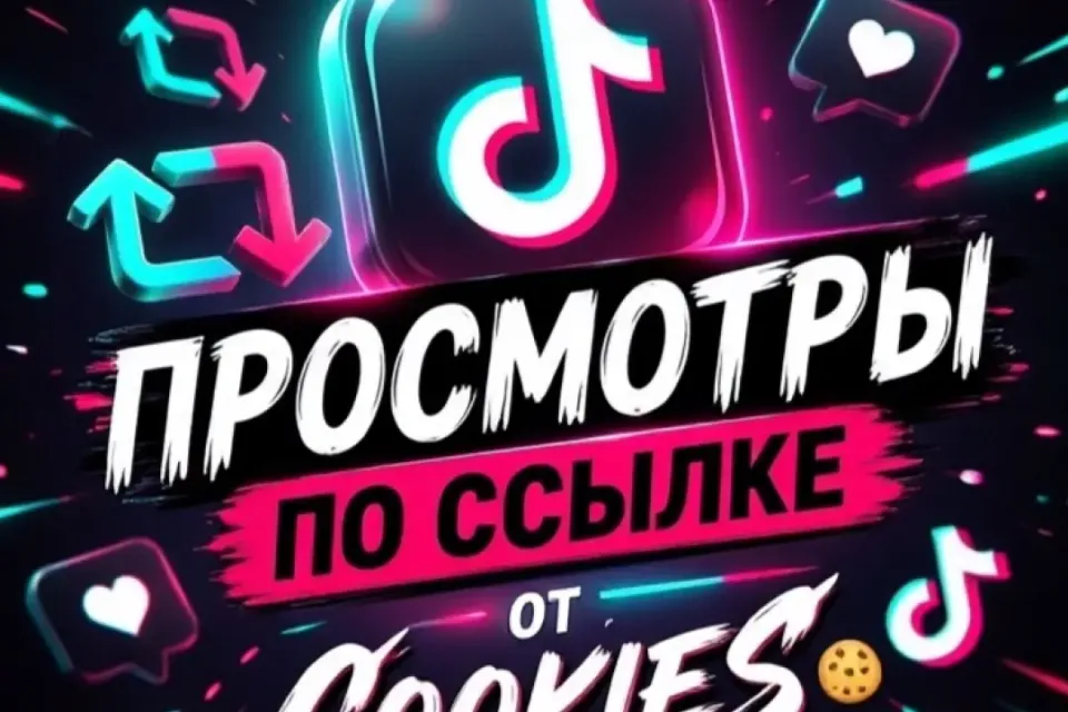 🍪Tiktok просмотры | по ссылке🔥🍪 1шт-5 просмотров🍪