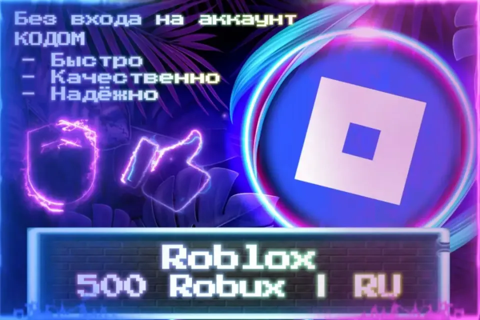 🔮 500 Robux | RU 🔮 Без входа на аккаунт 🔮 КОД 🔮 ЛУЧШИЕ ПРЕДЛОЖЕНИЯ 🔮