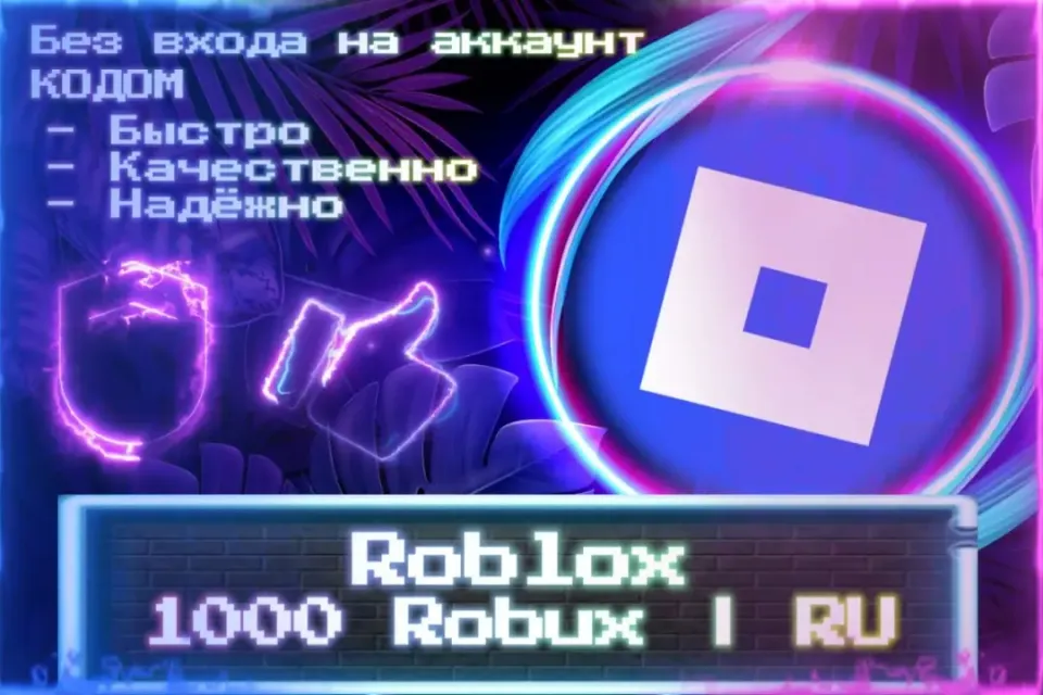 🔮 1000 Robux | RU 🔮 Без входа на аккаунт 🔮 КОД 🔮 ЛУЧШИЕ ПРЕДЛОЖЕНИЯ 🔮