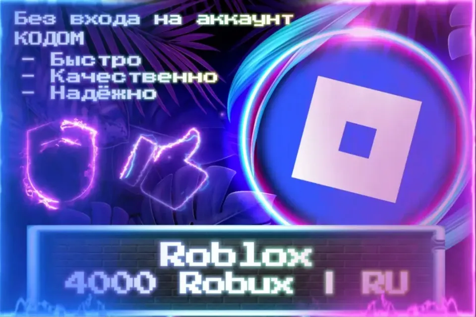 🔮 4000 Robux | RU 🔮 Без входа на аккаунт 🔮 КОД 🔮 ЛУЧШИЕ ПРЕДЛОЖЕНИЯ 🔮
