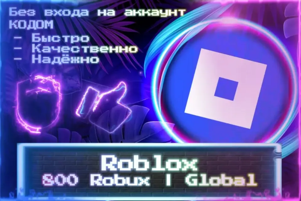 🔮 800 Robux | Global 🔮 Без входа на аккаунт 🔮 КОД 🔮 ЛУЧШИЕ ПРЕДЛОЖЕНИЯ 🔮
