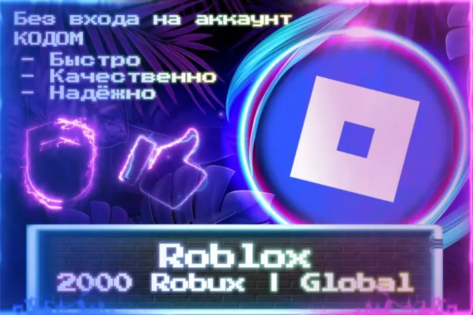 🔮 2000 Robux | Global 🔮 Без входа на аккаунт 🔮 КОД 🔮 ЛУЧШИЕ ПРЕДЛОЖЕНИЯ 🔮