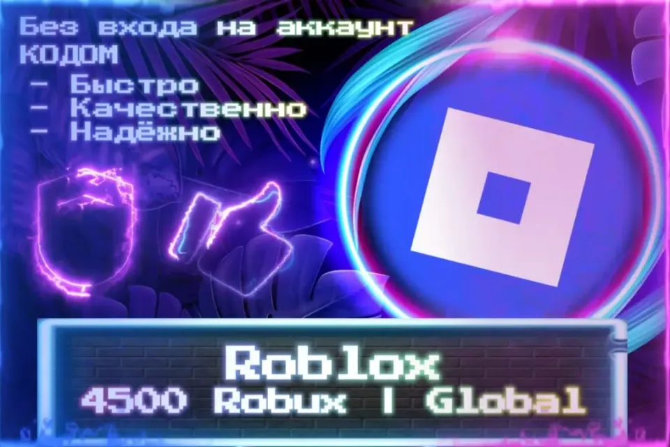 🔮 4500 Robux | Global 🔮 Без входа на аккаунт 🔮 КОД 🔮 ЛУЧШИЕ ПРЕДЛОЖЕНИЯ 🔮