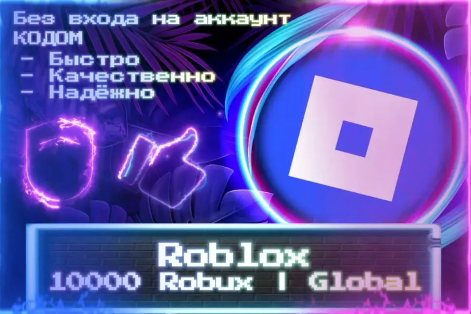🔮 10000 Robux | Global 🔮 Без входа на аккаунт 🔮 КОД 🔮 ЛУЧШИЕ ПРЕДЛОЖЕНИЯ 🔮
