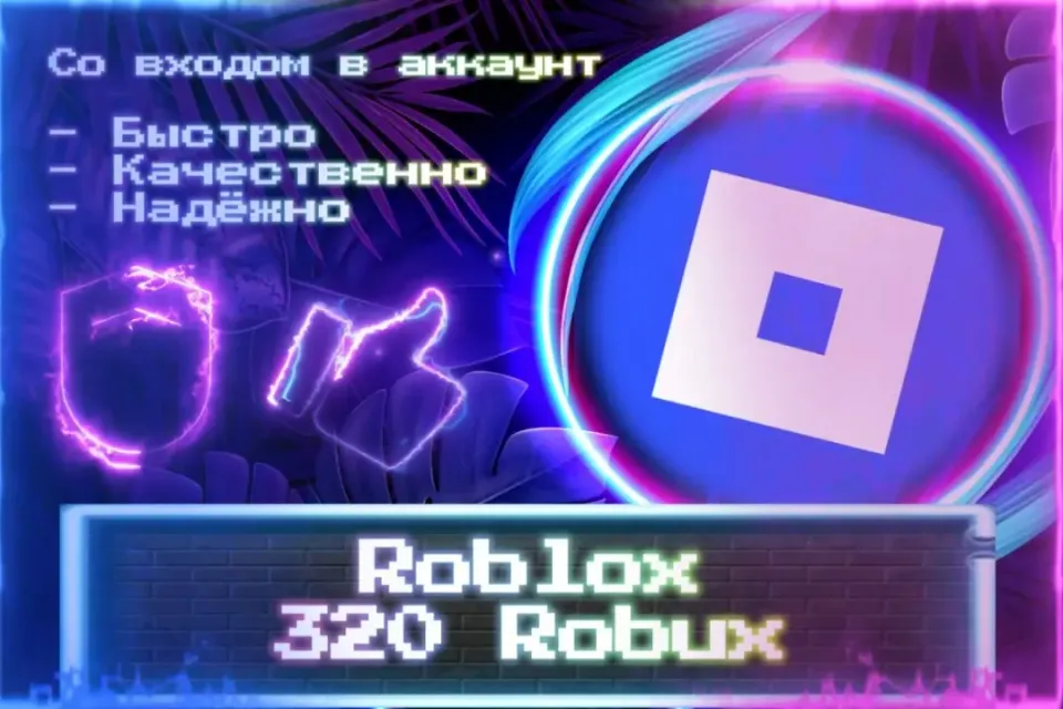 🔮 320 Robux 🔮 СО ВХОДОМ В АККАУНТ 🔮 ЛУЧШИЕ ПРЕДЛОЖЕНИЯ 🔮