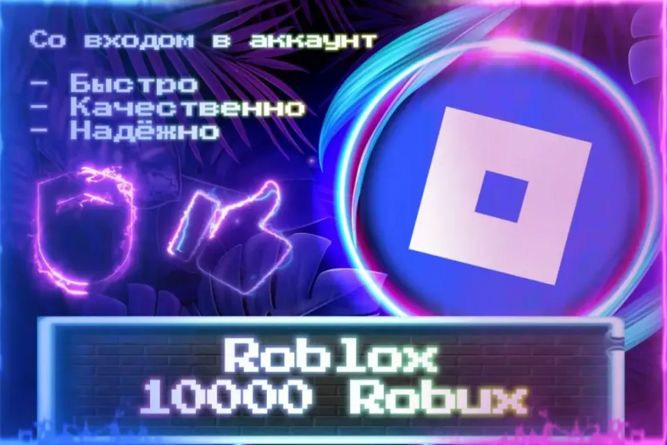 🔮 10000 Robux 🔮 СО ВХОДОМ В АККАУНТ 🔮 ЛУЧШИЕ ПРЕДЛОЖЕНИЯ 🔮