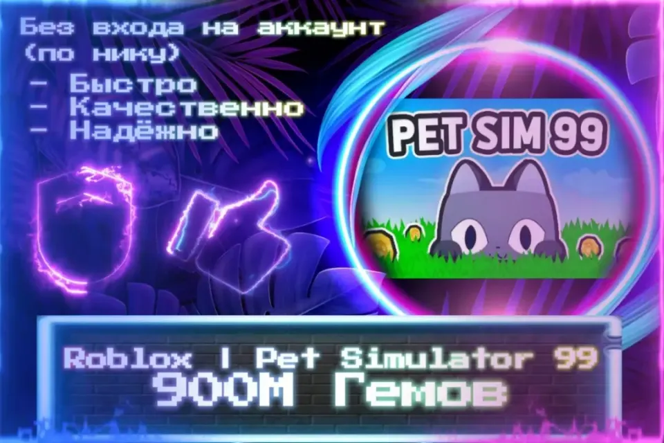 🔮 900М ГЕМОВ | Pet Simulator 99 🔮 По НИКУ 🔮 Без входа на аккаунт 🔮 ЛУЧШИЕ ПРЕДЛОЖЕНИЯ 🔮