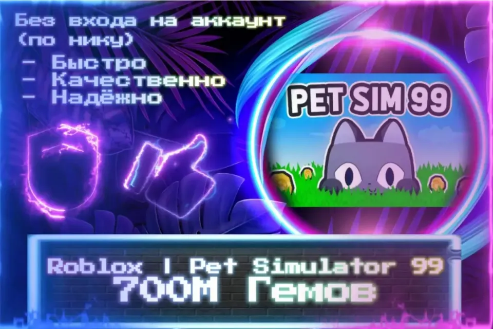 🔮 700М ГЕМОВ | Pet Simulator 99 🔮 По НИКУ 🔮 Без входа на аккаунт 🔮 ЛУЧШИЕ ПРЕДЛОЖЕНИЯ 🔮