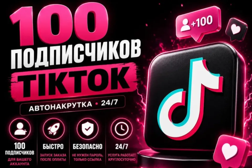 🔥 100 ПОДПИСЧИКОВ НА ВАШ КАНАЛ В ТИКТОК 🔥