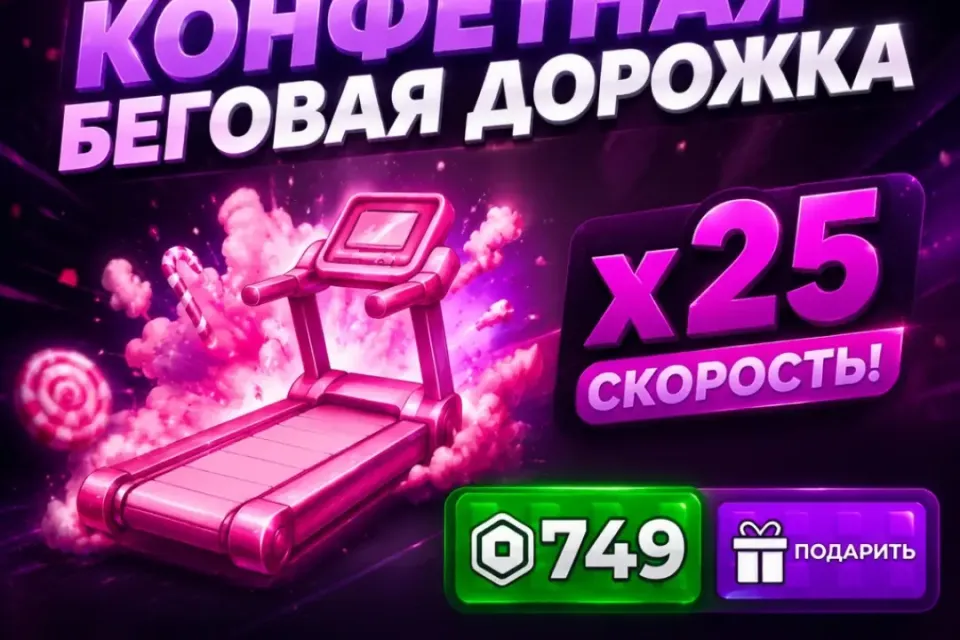 💫Candy Treadmill💫 Кэнди конфетная дорожка 🟩В СЕТИ🟩