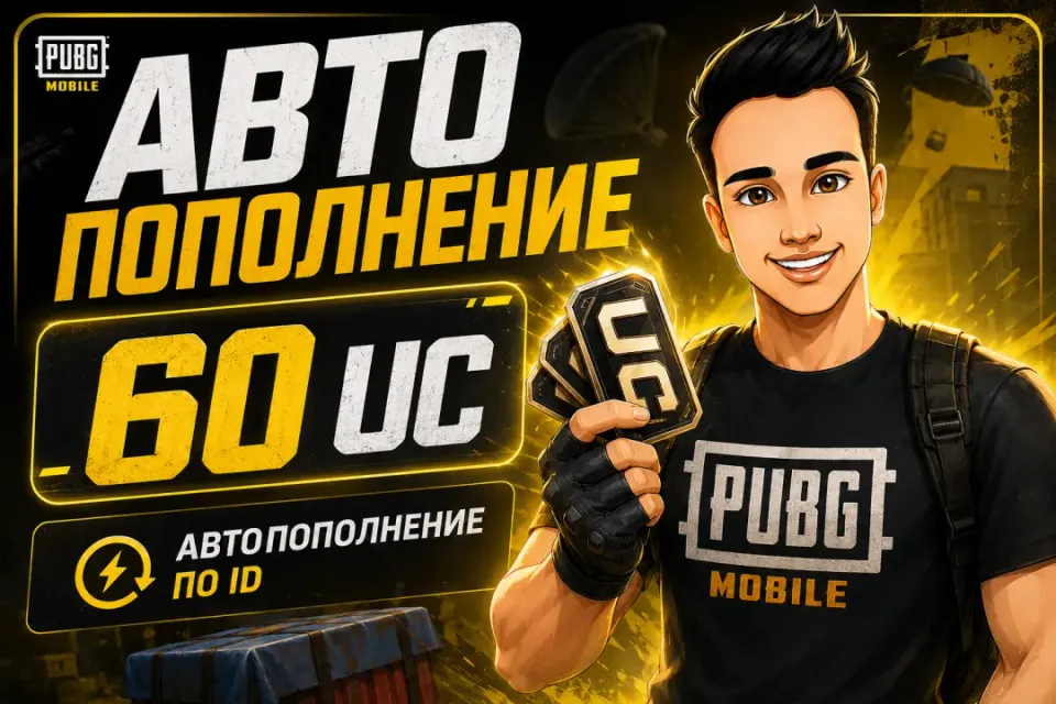 60 UC ПО ID🔥АВТОВЫДАЧА 24/7🚀ОТ БЛОГЕРА