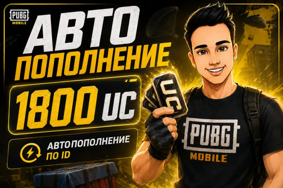 1800 UC ПО ID🔥АВТОВЫДАЧА 24/7🚀ОТ БЛОГЕРА