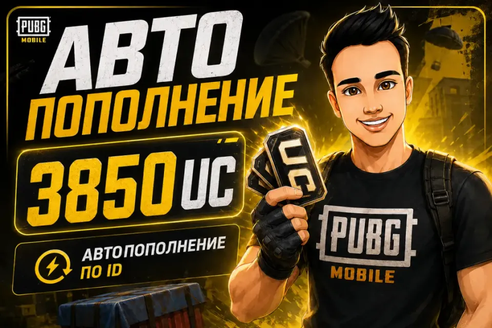3850 UC ПО ID🔥АВТОВЫДАЧА 24/7🚀ОТ БЛОГЕРА