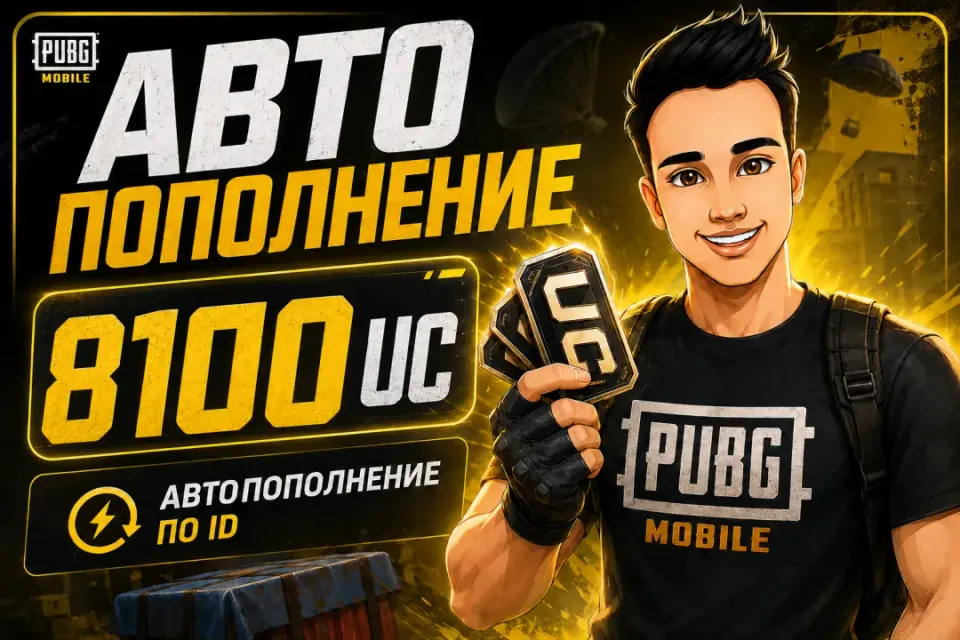 8100 UC ПО ID🔥АВТОВЫДАЧА 24/7🚀ОТ БЛОГЕРА