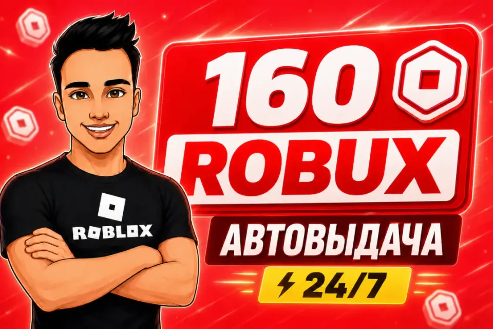 💎160 РОБУКСОВ | АВТОВЫДАЧА 24/7✅ОТ БЛОГЕРА
