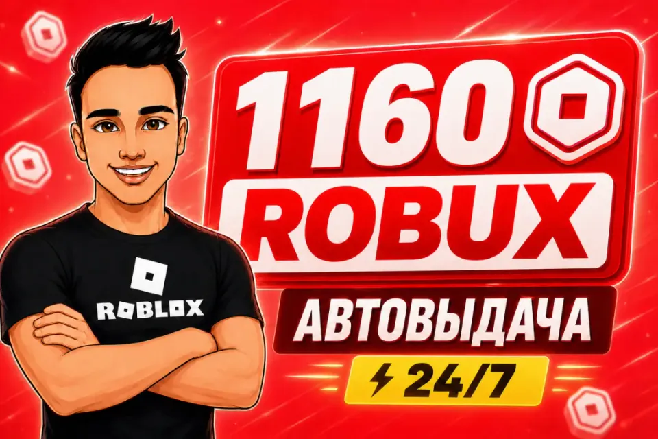 💎1160 РОБУКСОВ | АВТОВЫДАЧА 24/7✅ОТ БЛОГЕРА