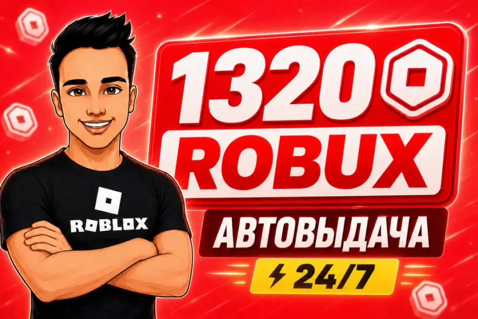 💎1320 РОБУКСОВ | АВТОВЫДАЧА 24/7✅ОТ БЛОГЕРА