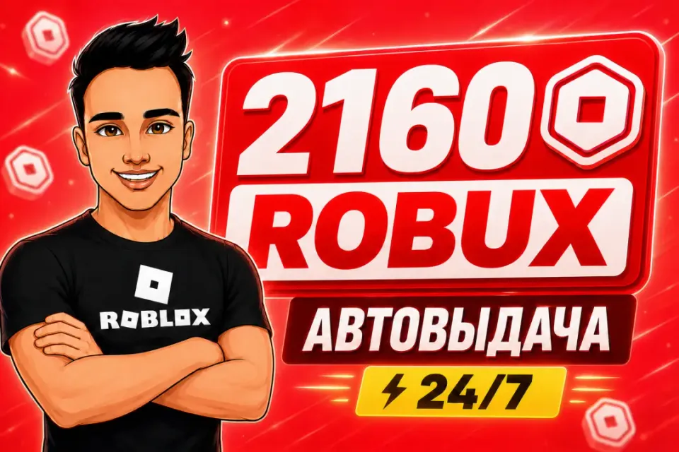 💎2160 РОБУКСОВ | АВТОВЫДАЧА 24/7✅ОТ БЛОГЕРА