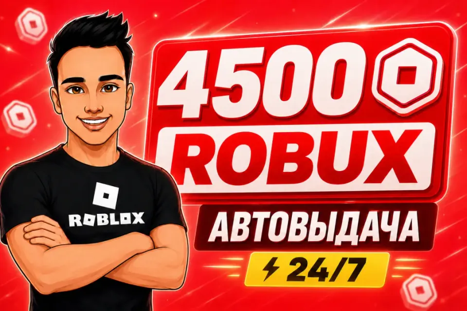 💎4500 РОБУКСОВ | АВТОВЫДАЧА 24/7✅ОТ БЛОГЕРА