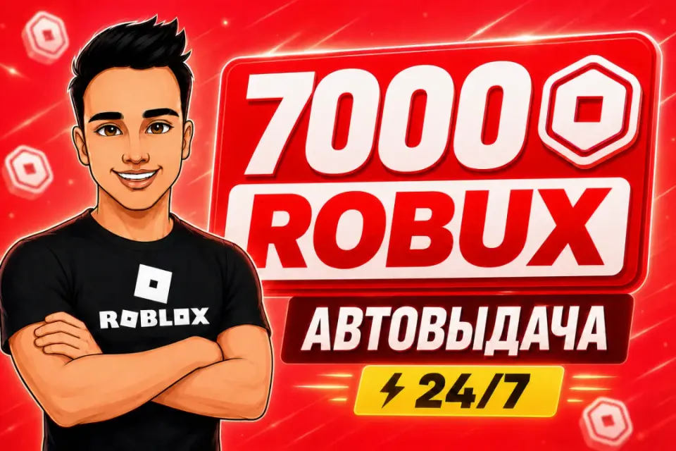 💎7000 РОБУКСОВ | АВТОВЫДАЧА 24/7✅ОТ БЛОГЕРА