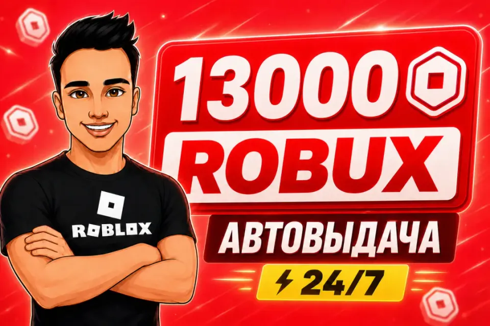 💎13000 РОБУКСОВ | АВТОВЫДАЧА 24/7✅ОТ БЛОГЕРА