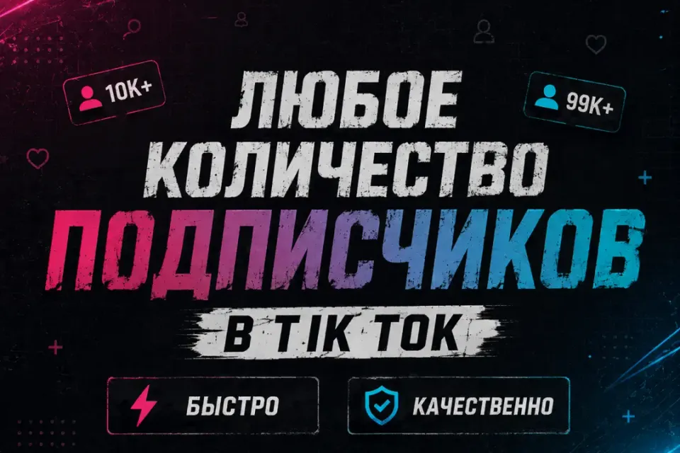 🔥ПОДПИСЧИКИ В ТИК ТОК🤩ЛЮБАЯ СУМА❤️ БЫСТРО И БЕЗОПАСНО👑