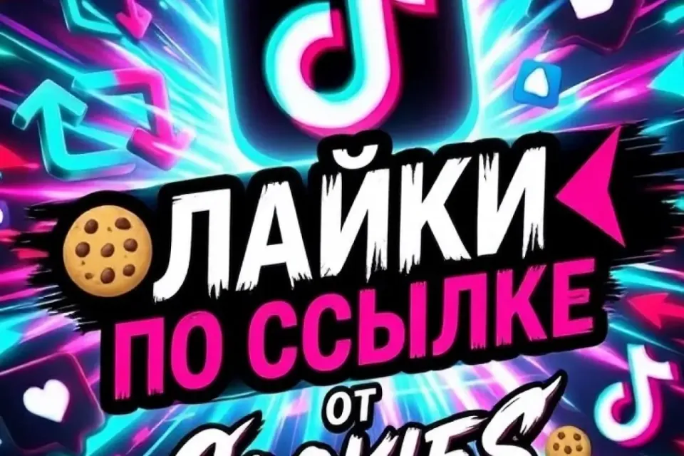 🍪Tiktok лайки | по ссылке🔥🍪