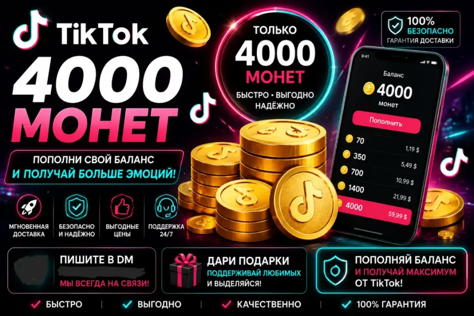🔴ТИК-ТОК Coins 4000 монет 🔴