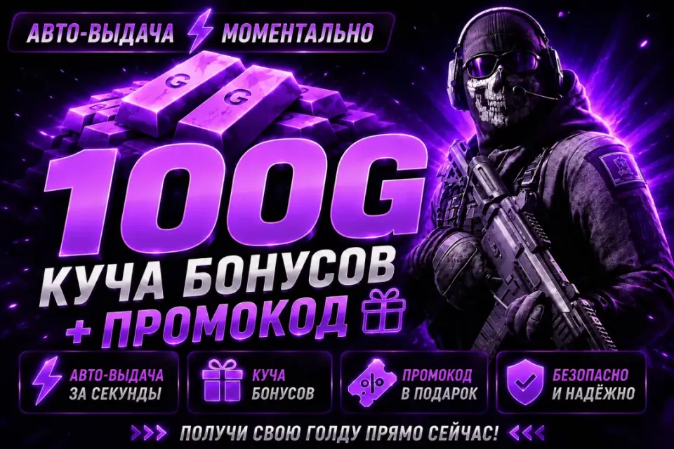 🔥 КОМИССИЯ НА МНЕ ⚡ 100 ГОЛДЫ 💰 + ПРОМОКОД 🏆 БОНУСЫ 🎁