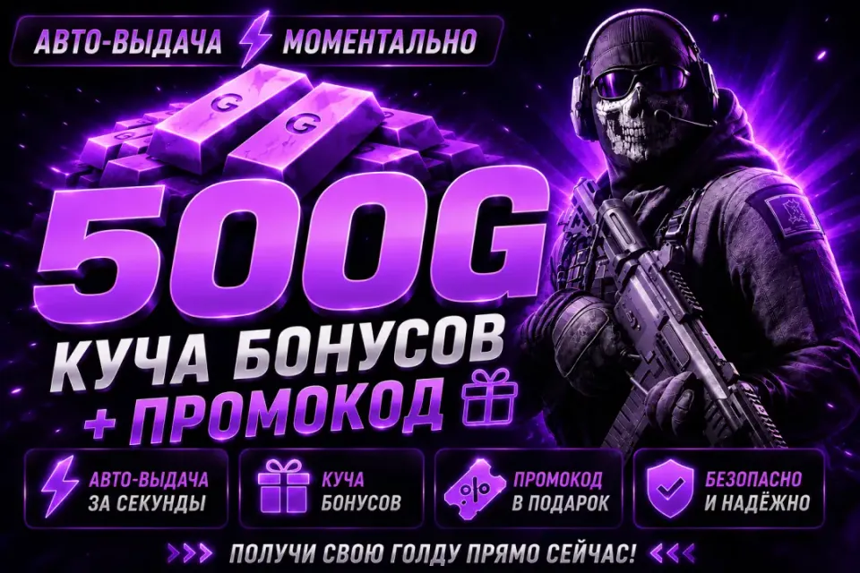 🔥 КОМИССИЯ НА МНЕ ⚡ 500 ГОЛДЫ 💰 + ПРОМОКОД 🏆 БОНУСЫ 🎁