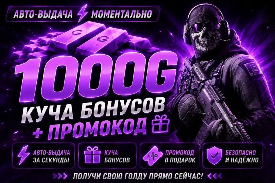🔥 КОМИССИЯ НА МНЕ ⚡ 1000 ГОЛДЫ 💰 + ПРОМОКОД 🏆 БОНУСЫ 🎁