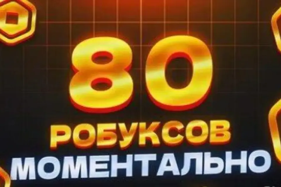 🚀 80 РОБУКСОВ 🚀 НА ВАШ АККАУНТ 🎮