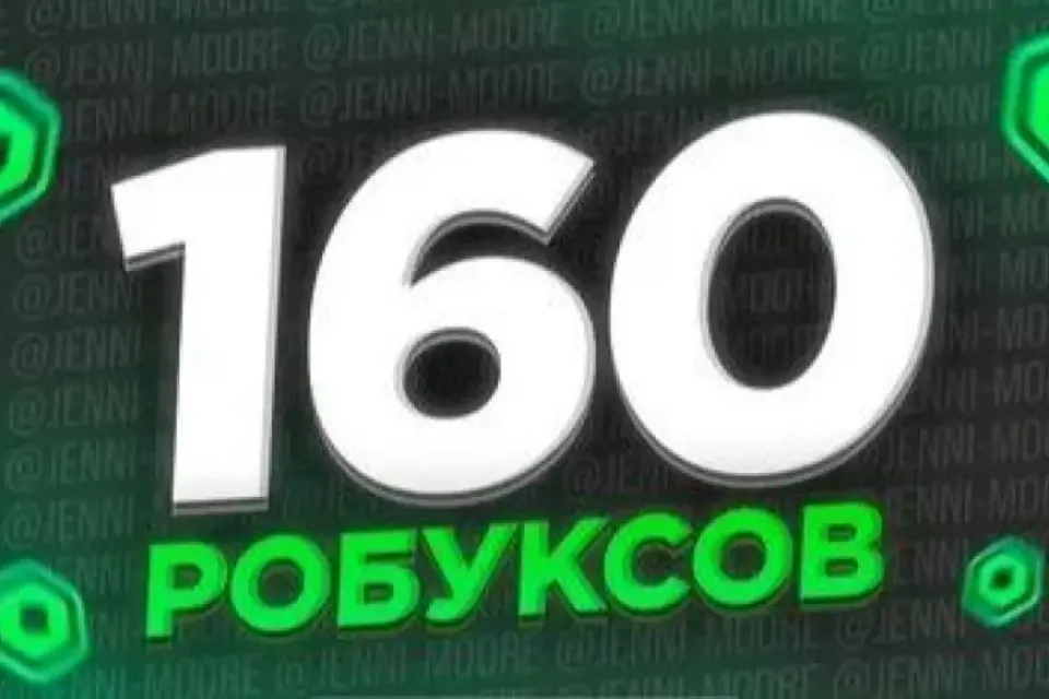 🚀 160 РОБУКСОВ 🚀 НА ВАШ АККАУНТ 🎮