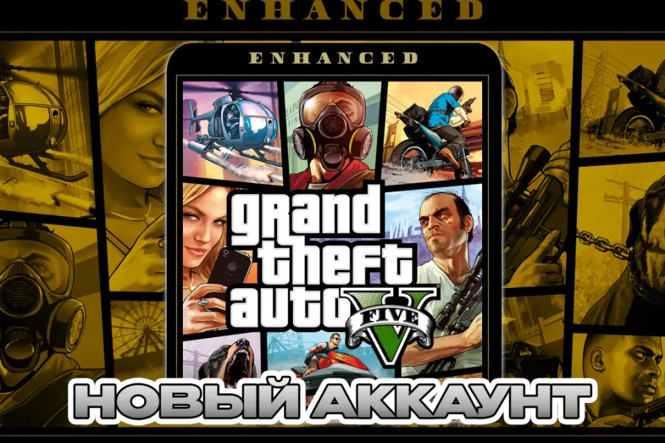 GTA V ENHANCED ПОЧТА+СМЕНА ДАННЫХ НОВЫЙ АККАУНТ