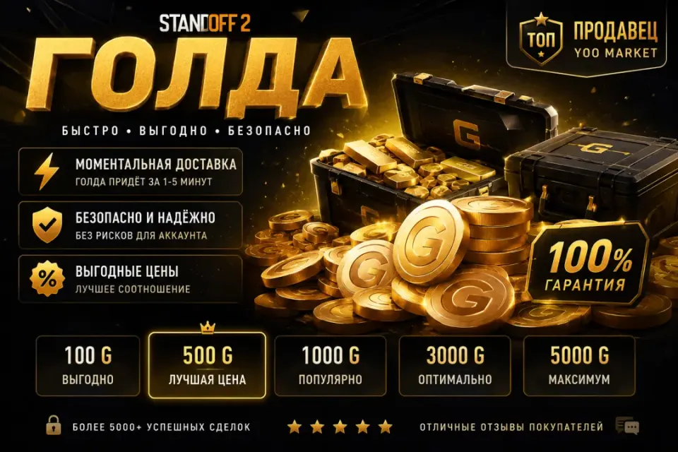 💥 ГОЛДА ЛЮБОЕ КОЛИЧЕСТВО💥 БЫСТРО, ПРОСТО, ВЫГОДНО✨