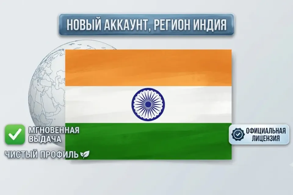 🕋【РЕГИОН - ИНДИЯ】◼️【НОВЫЙ АККАУНТ】◼️【ПОЛНЫЙ ДОСТУП】◼️【АВТОВЫДАЧА】🕋